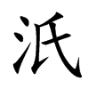 汦字字源字形