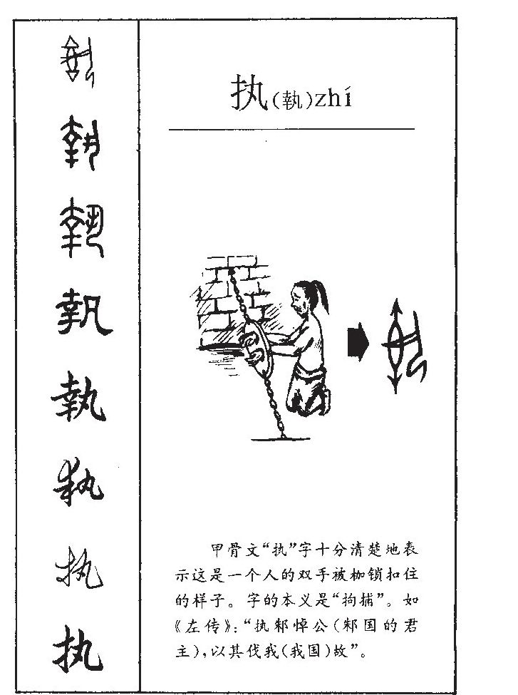 执字字源字形