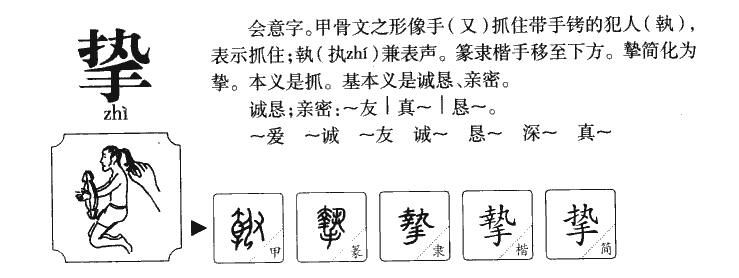 挚字字源字形