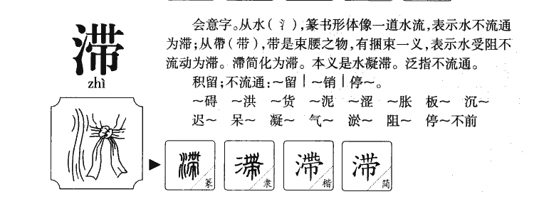 滞字字源字形