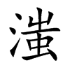 滍字字源字形