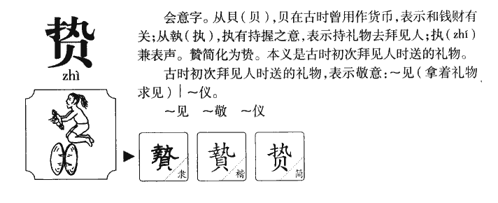 贽字字源字形