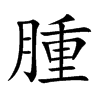 腫字字源字形