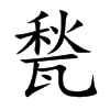 甃字字源字形