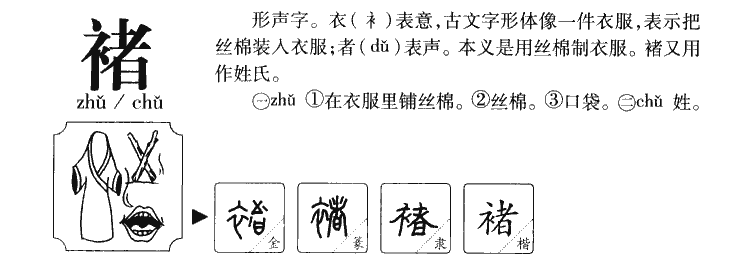 褚字字源字形