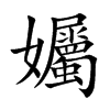 孎字字源字形