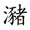 瀦字字源字形