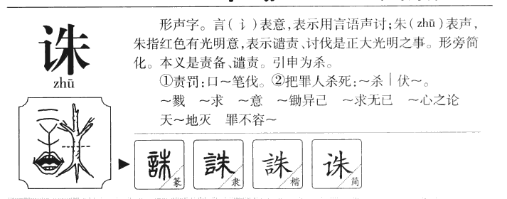 诛字字源字形