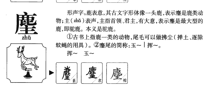 麈字字源字形