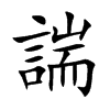 諯字字源字形