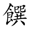 饌字字源字形