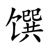 馔字字源字形
