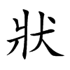狀字字源字形