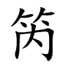 笍字字源字形