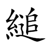 縋字字源字形