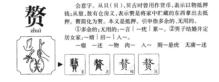 赘字字源字形