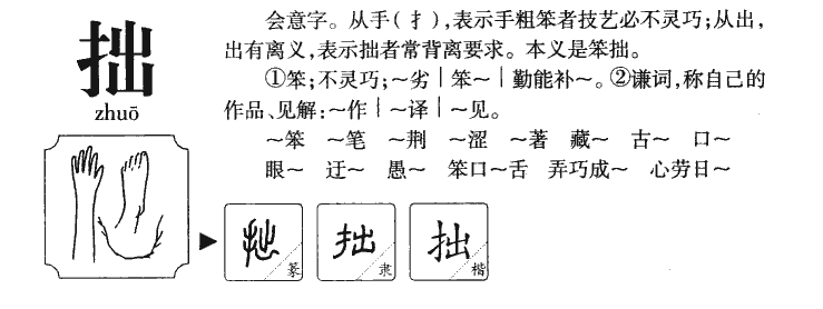 拙字字源字形