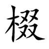 棳字字源字形