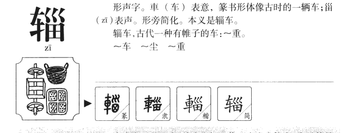 辎字字源字形