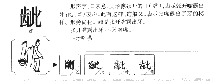 龇字字源字形