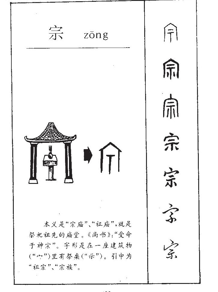 宗字字源字形