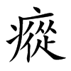 瘲字字源字形