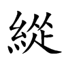緃字字源字形