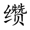 缵字字源字形