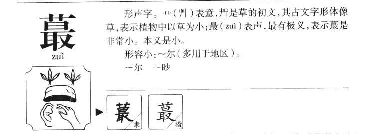 蕞字字源字形
