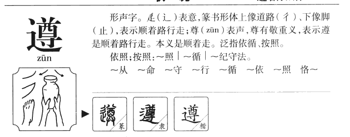 遵字字源字形