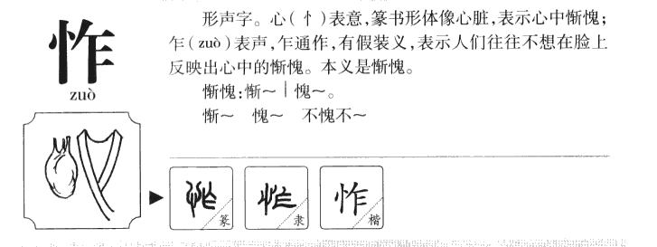 怍字字源字形
