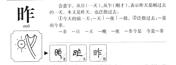 昨字字源字形