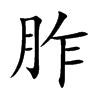 胙字字源字形