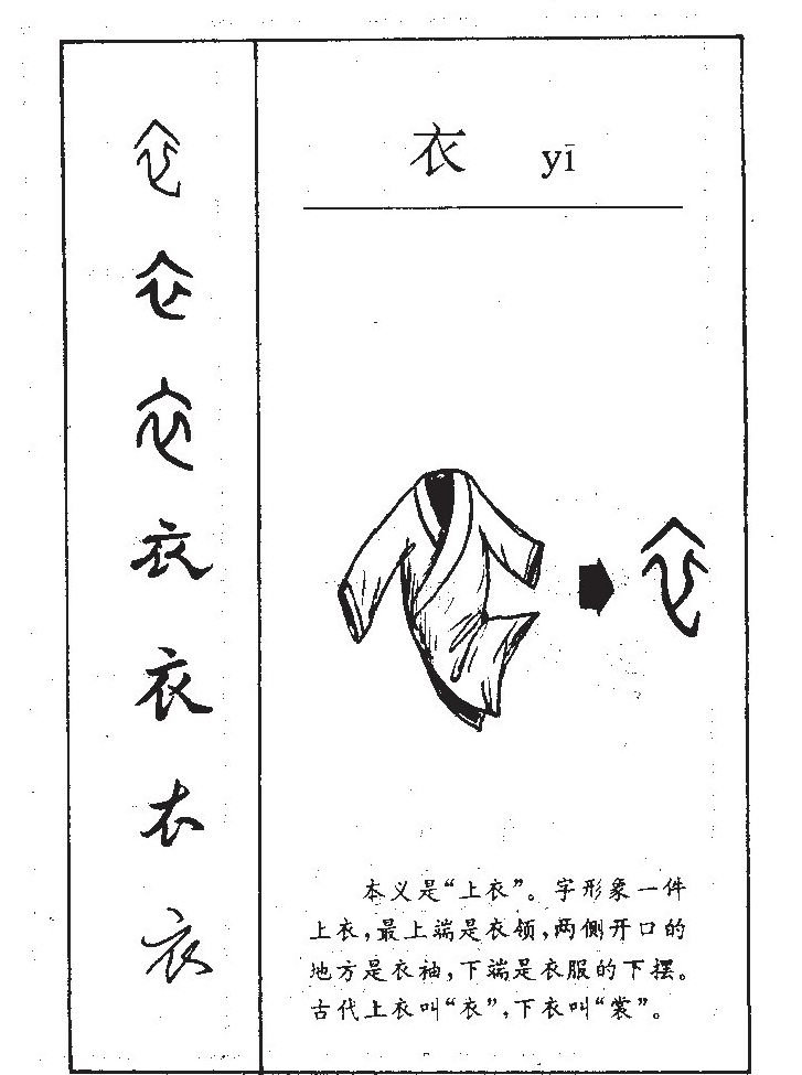 衣字字源字形