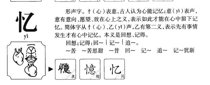 忆字字源字形