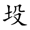 坄字字源字形