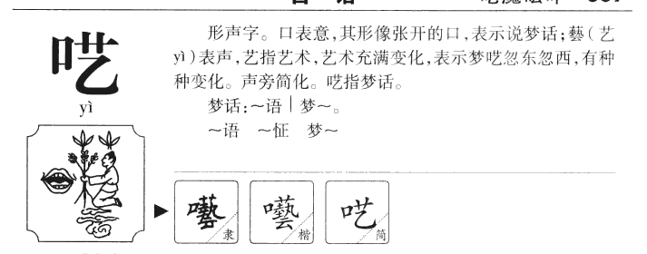 呓字字源字形