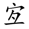 宐字字源字形
