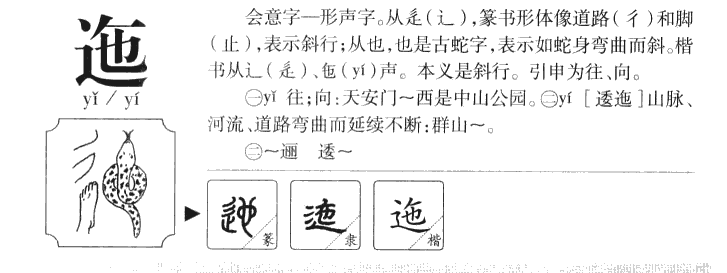 迤字字源字形