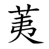 荑字字源字形