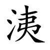 洟字字源字形