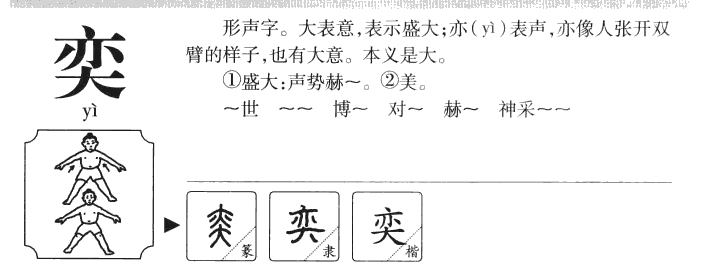 奕字字源字形