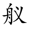舣字字源字形