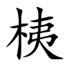 桋字字源字形