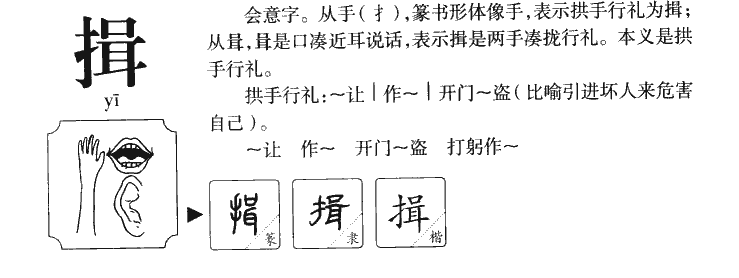 揖字字源字形