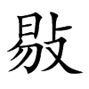 敡字字源字形