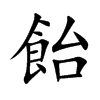 飴字字源字形
