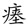 瘗字字源字形