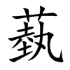 蓺字字源字形