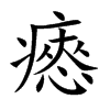 瘱字字源字形